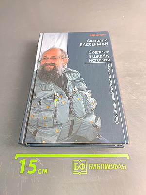 Скелеты в шкафу истории
