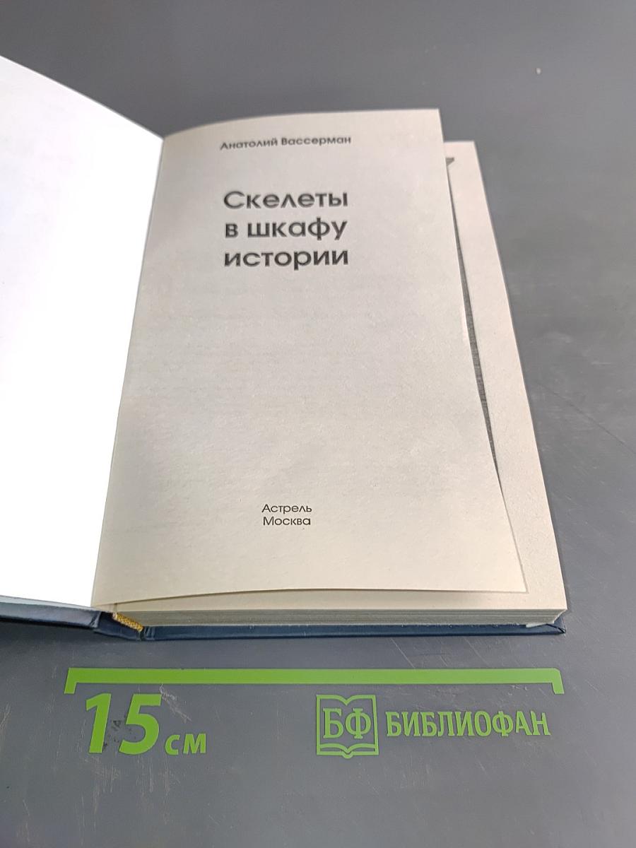 Скелеты в шкафу истории