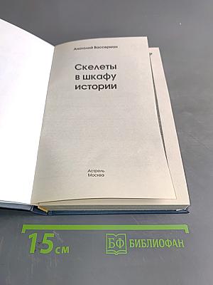 Скелеты в шкафу истории