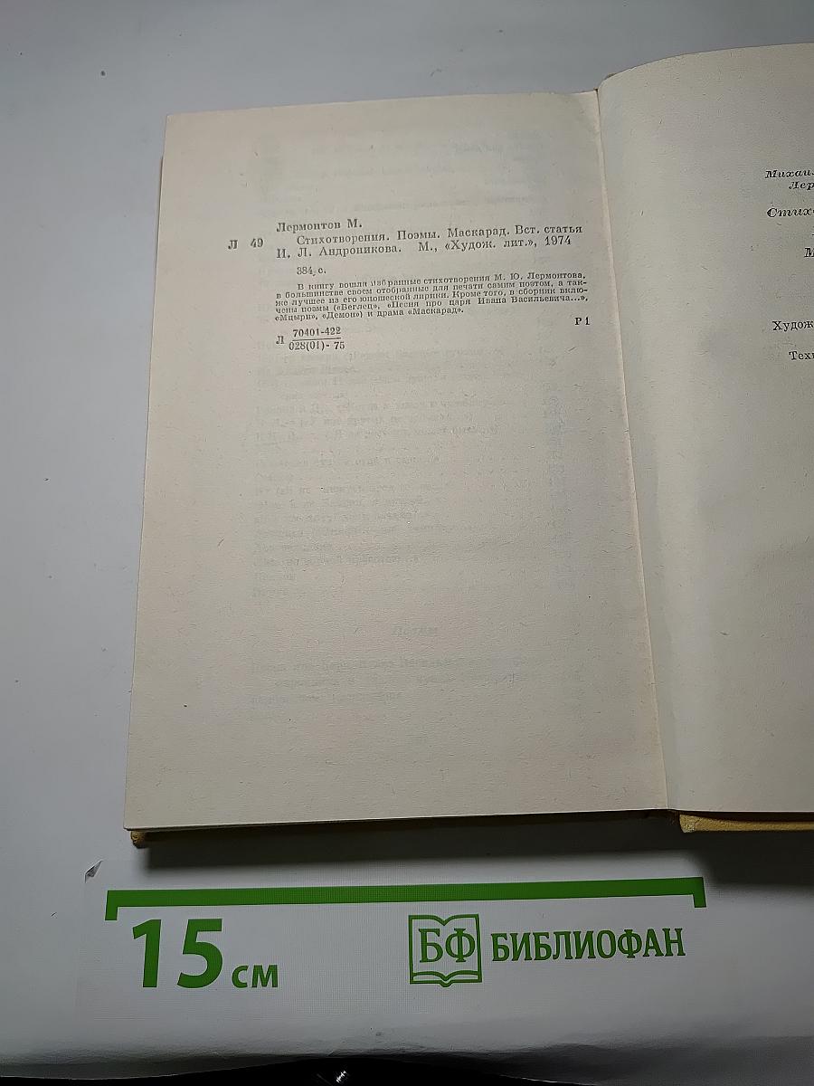 Стихотворения. Поэмы. Маскарад