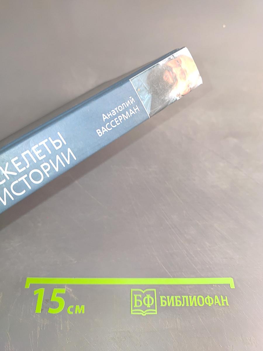 Скелеты в шкафу истории