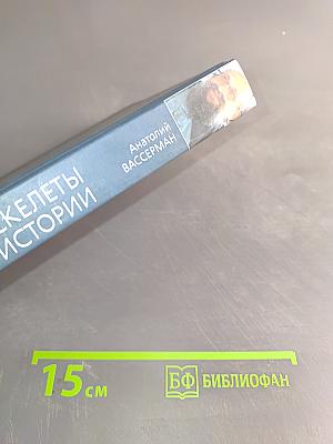 Скелеты в шкафу истории