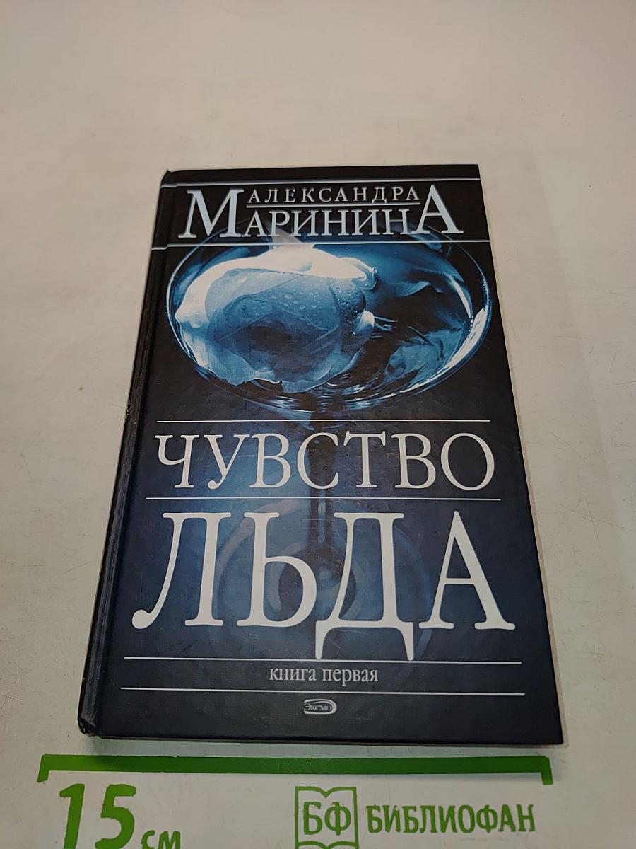 Чувство льда. Книга первая