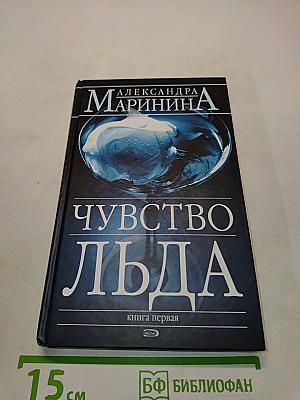 Чувство льда. Книга первая