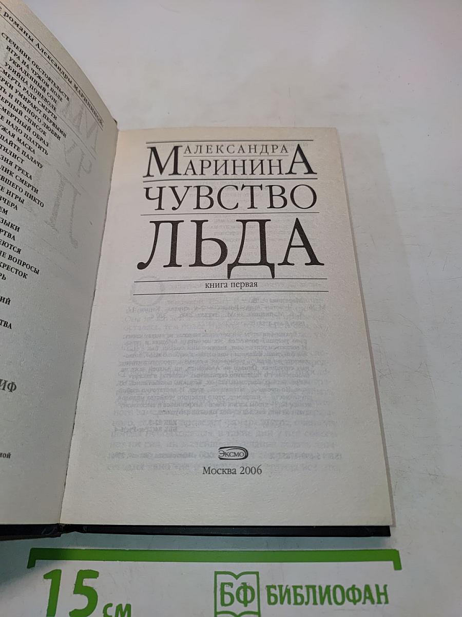Чувство льда. Книга первая