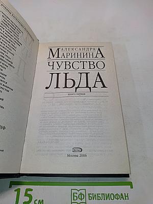 Чувство льда. Книга первая