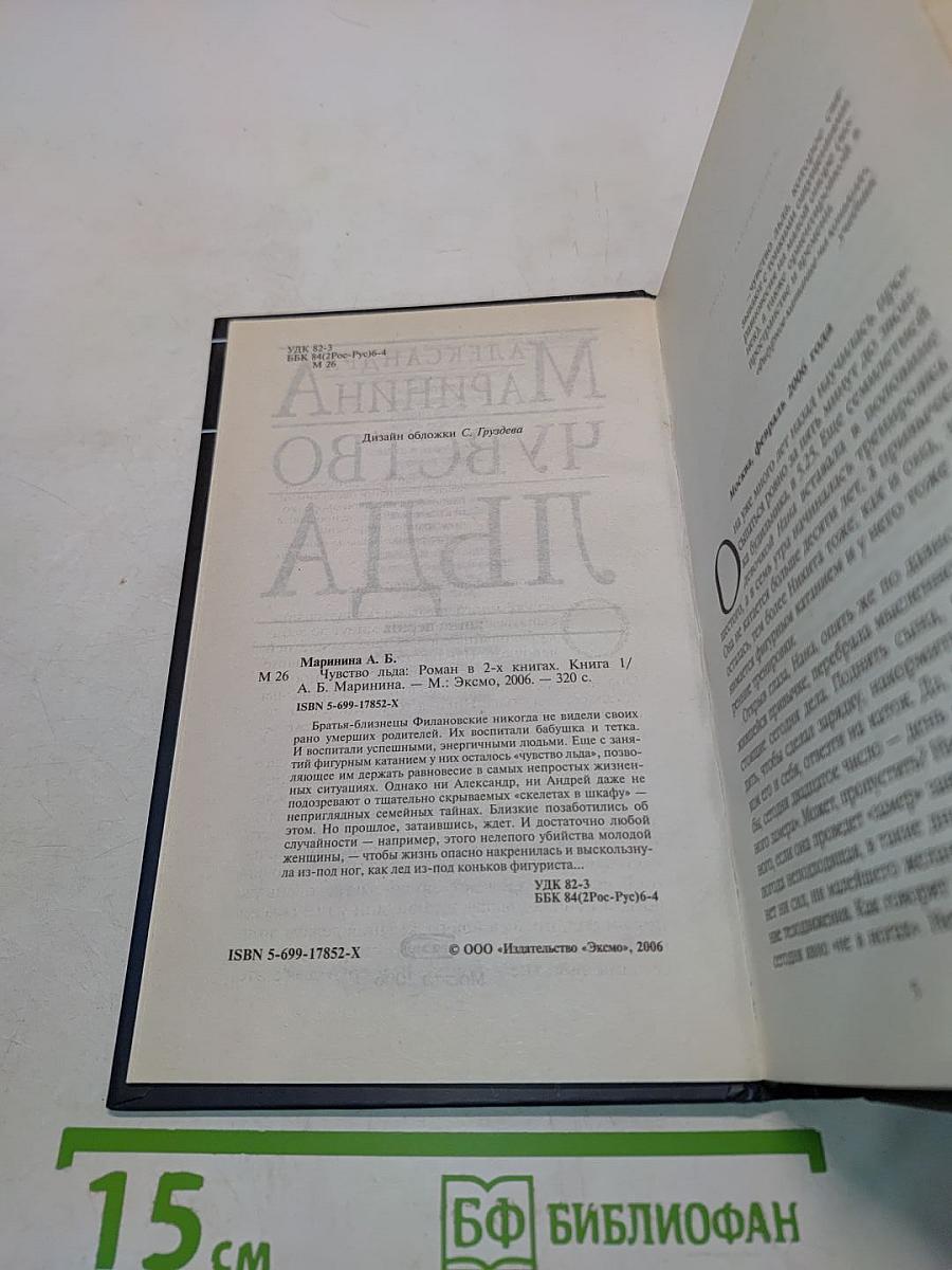 Чувство льда. Книга первая