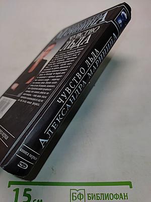 Чувство льда. Книга первая