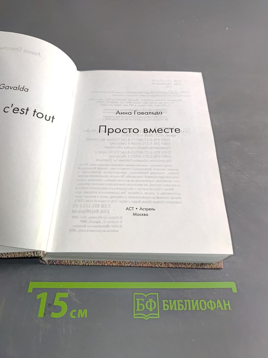 Просто вместе