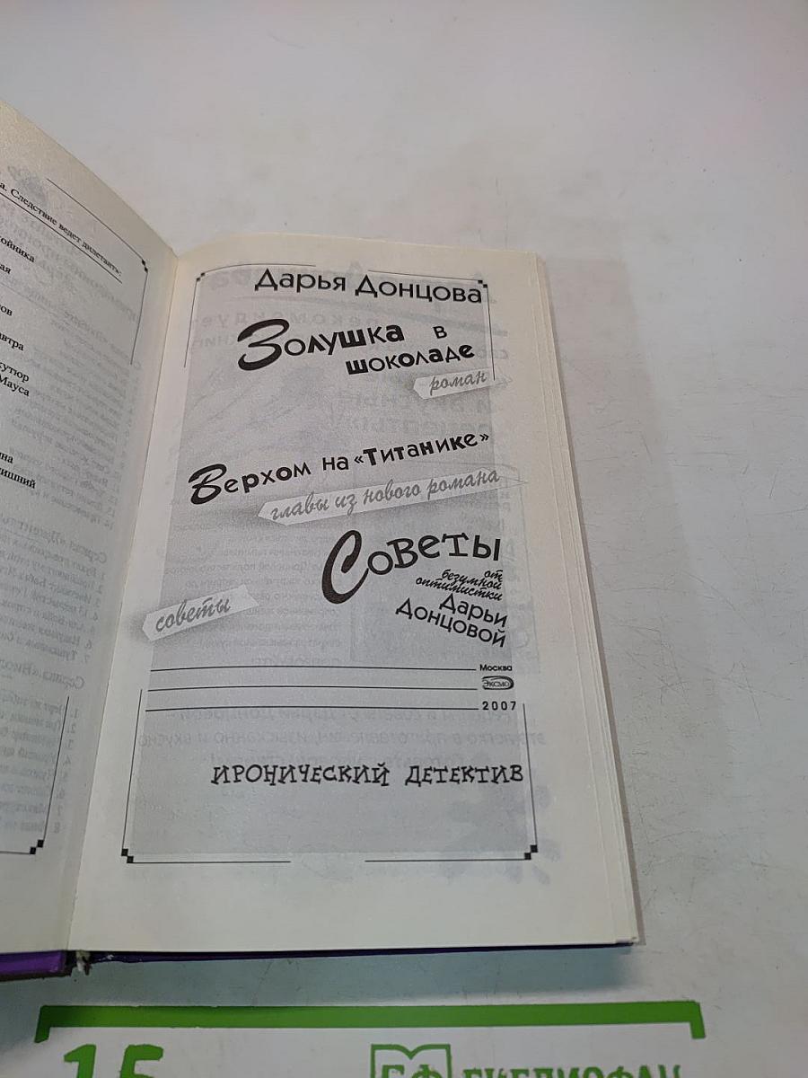 Золушка в шоколаде