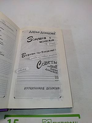 Золушка в шоколаде