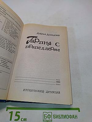 Гарпия с пропеллером