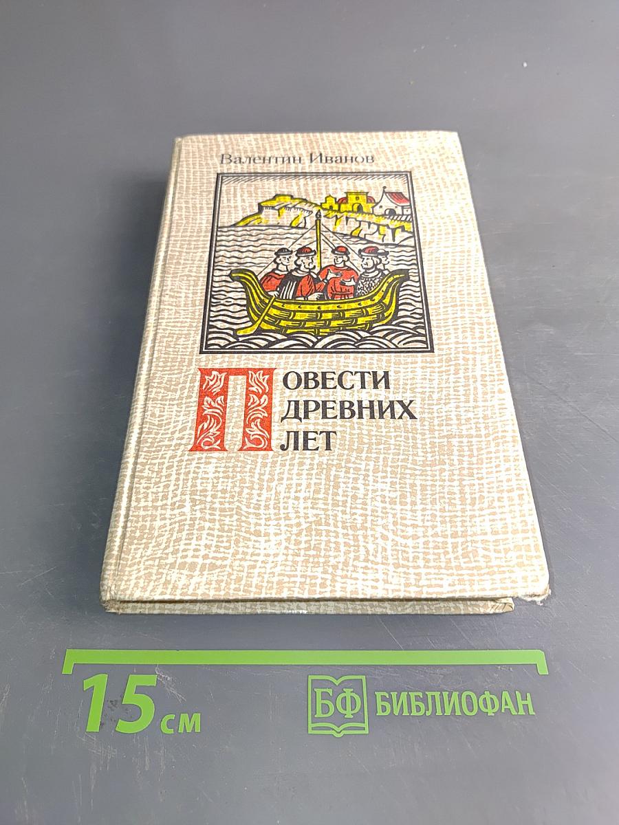 Повести древних лет