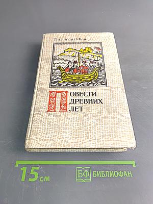 Повести древних лет