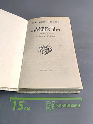 Повести древних лет