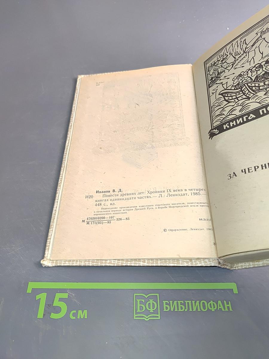 Повести древних лет