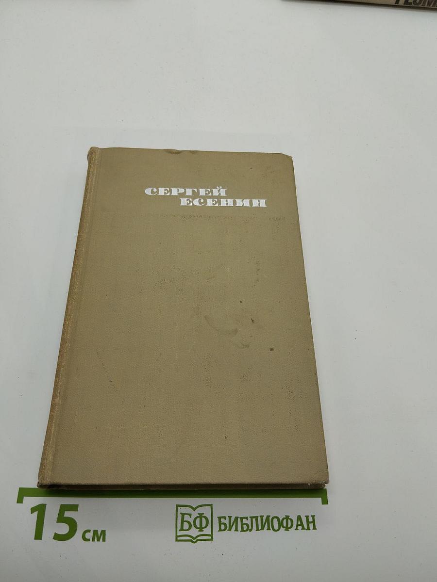 Сергей Есенин. Собрание сочинений в трех томах. Том III. Проза