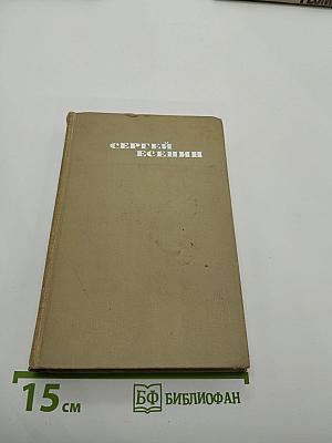Сергей Есенин. Собрание сочинений в трех томах. Том III. Проза