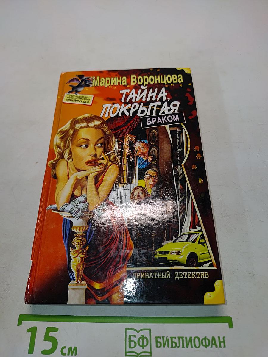 Тайна, покрытая браком