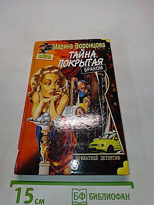 Тайна, покрытая браком