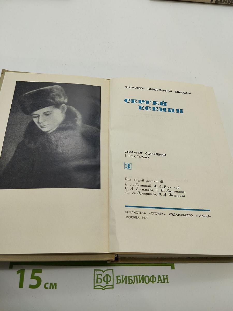 Сергей Есенин. Собрание сочинений в трех томах. Том III. Проза