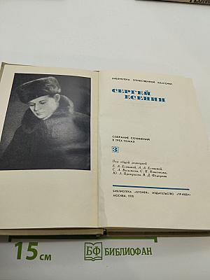 Сергей Есенин. Собрание сочинений в трех томах. Том III. Проза