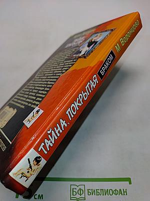 Тайна, покрытая браком