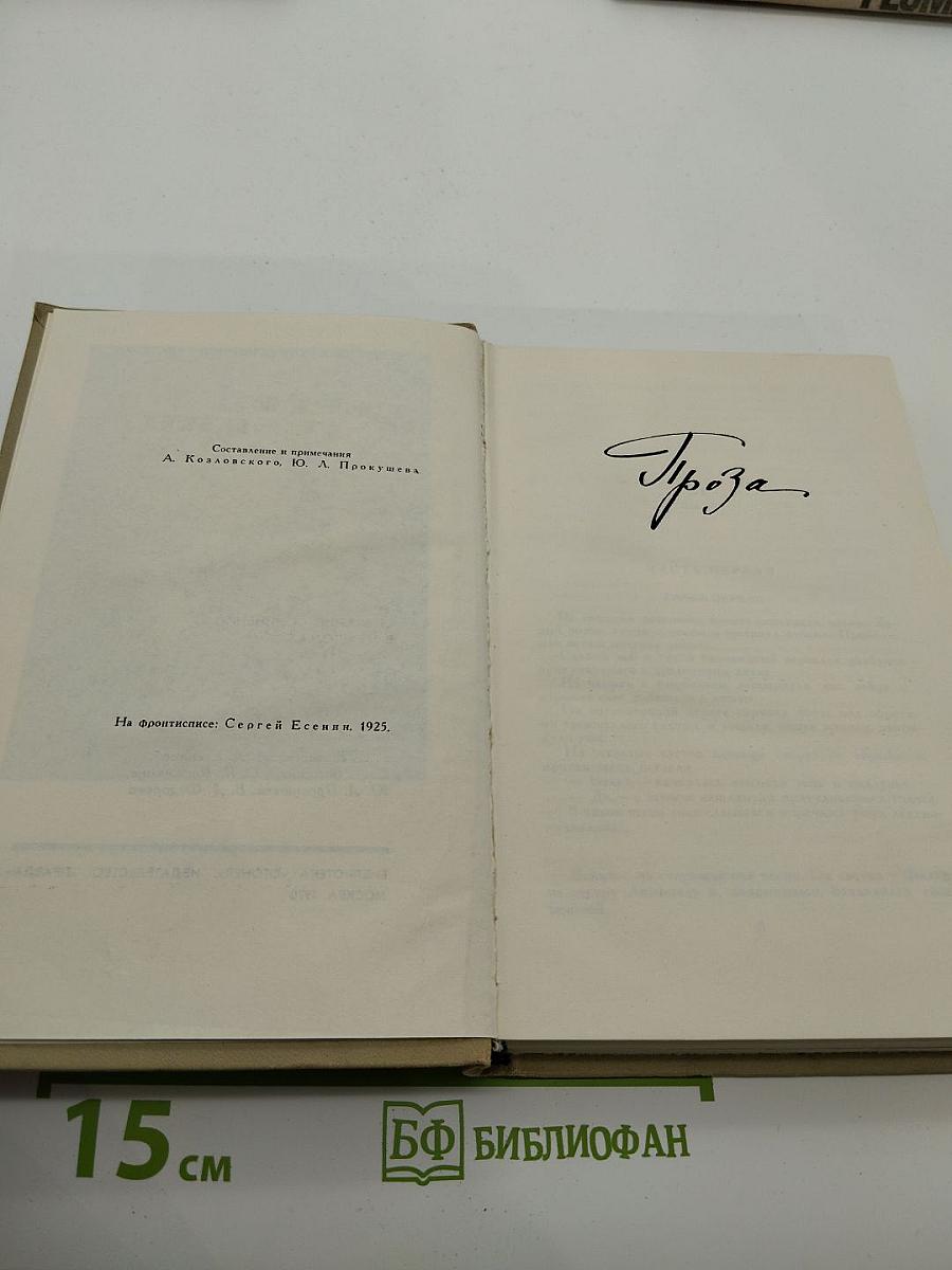 Сергей Есенин. Собрание сочинений в трех томах. Том III. Проза