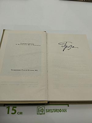 Сергей Есенин. Собрание сочинений в трех томах. Том III. Проза