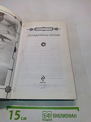 Создатель снов