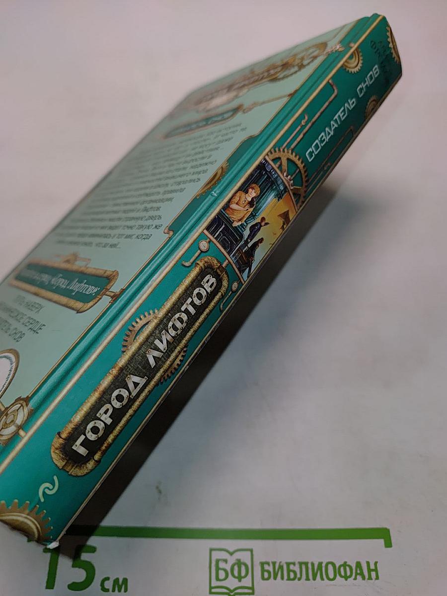 Создатель снов