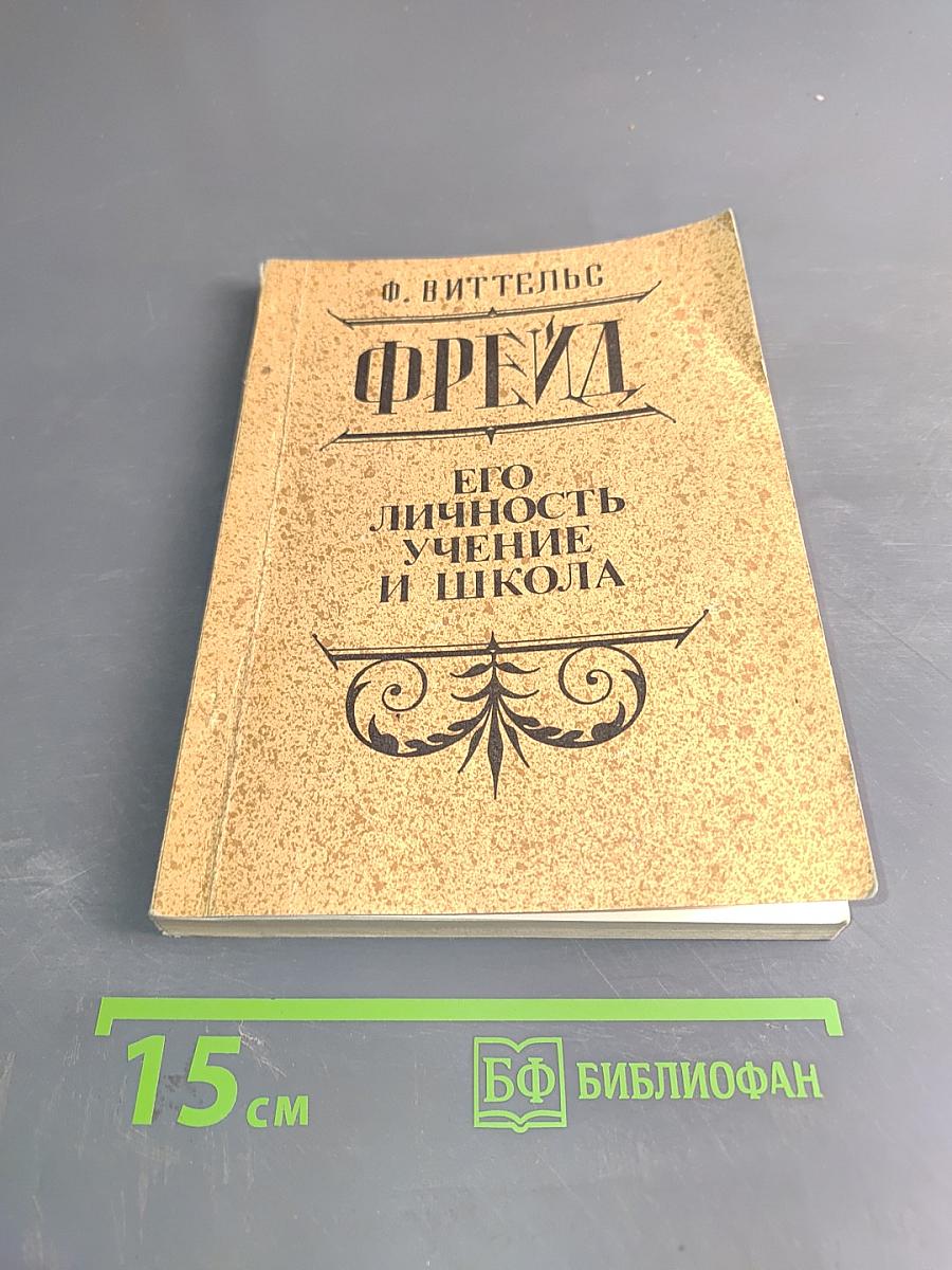 Фрейд. Его личность, учение и школа