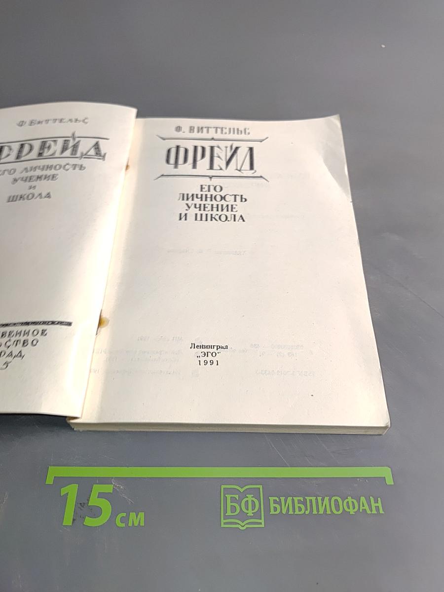 Фрейд. Его личность, учение и школа