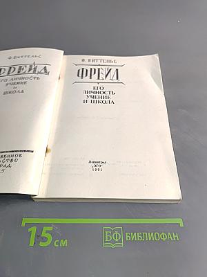 Фрейд. Его личность, учение и школа