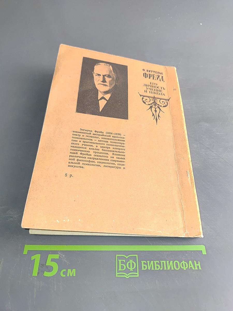 Фрейд. Его личность, учение и школа