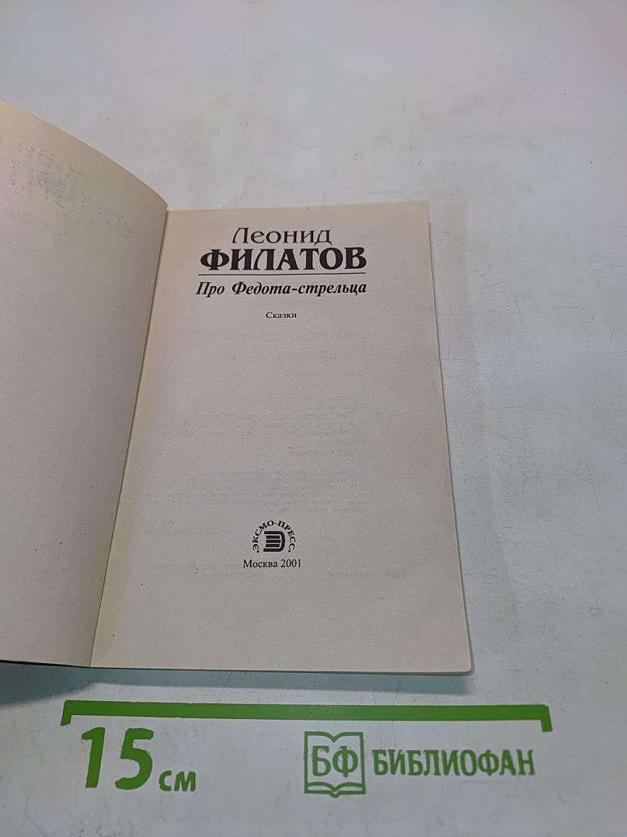 Про Федота-стрельца, удалого молодца