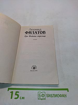 Про Федота-стрельца, удалого молодца