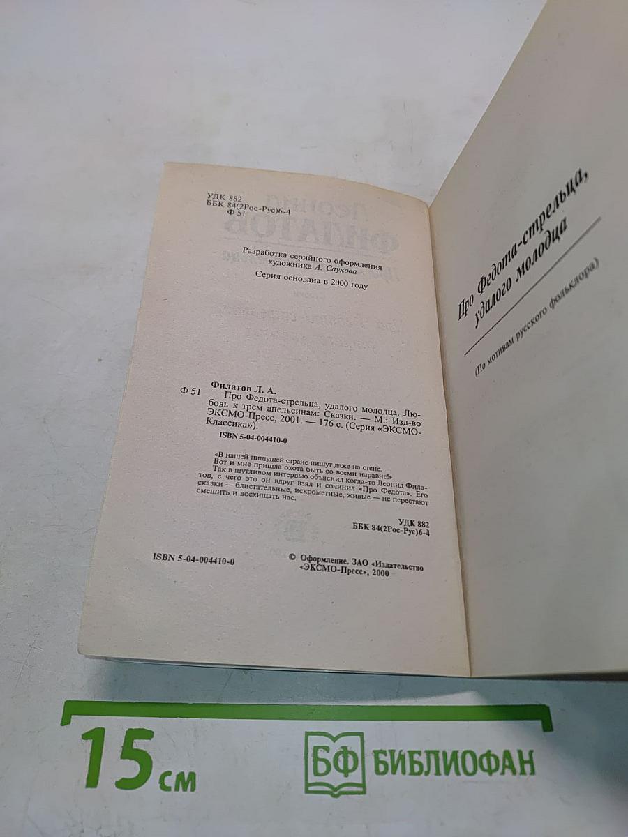 Про Федота-стрельца, удалого молодца