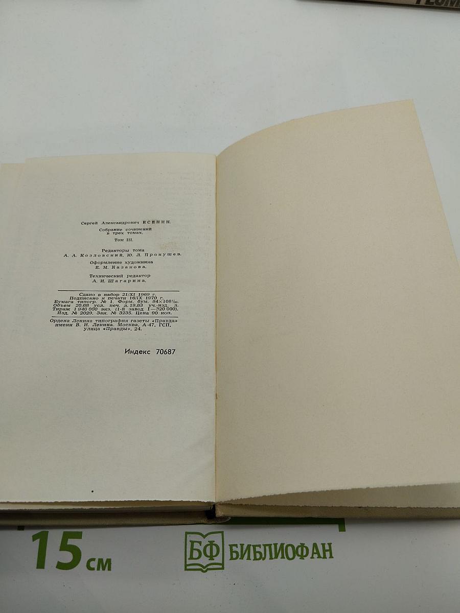 Сергей Есенин. Собрание сочинений в трех томах. Том III. Проза