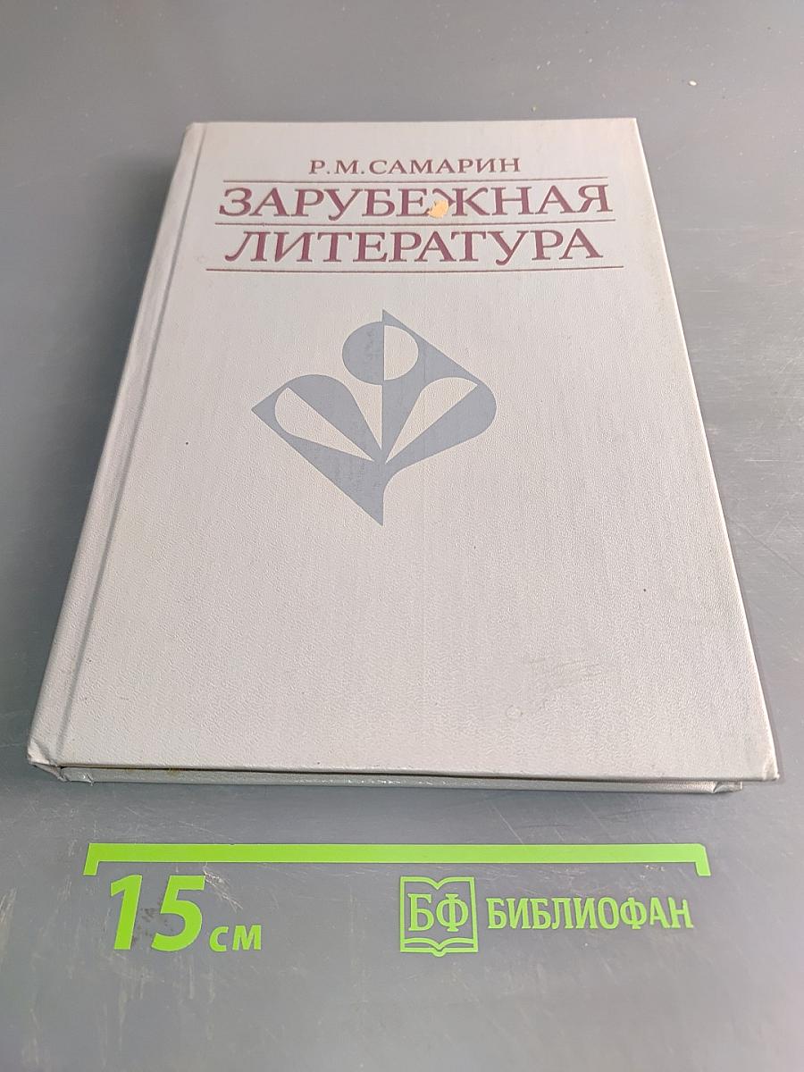 Зарубежная литература