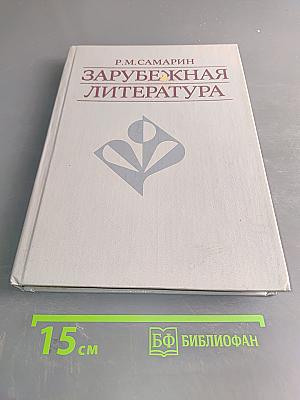Зарубежная литература