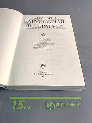 Зарубежная литература