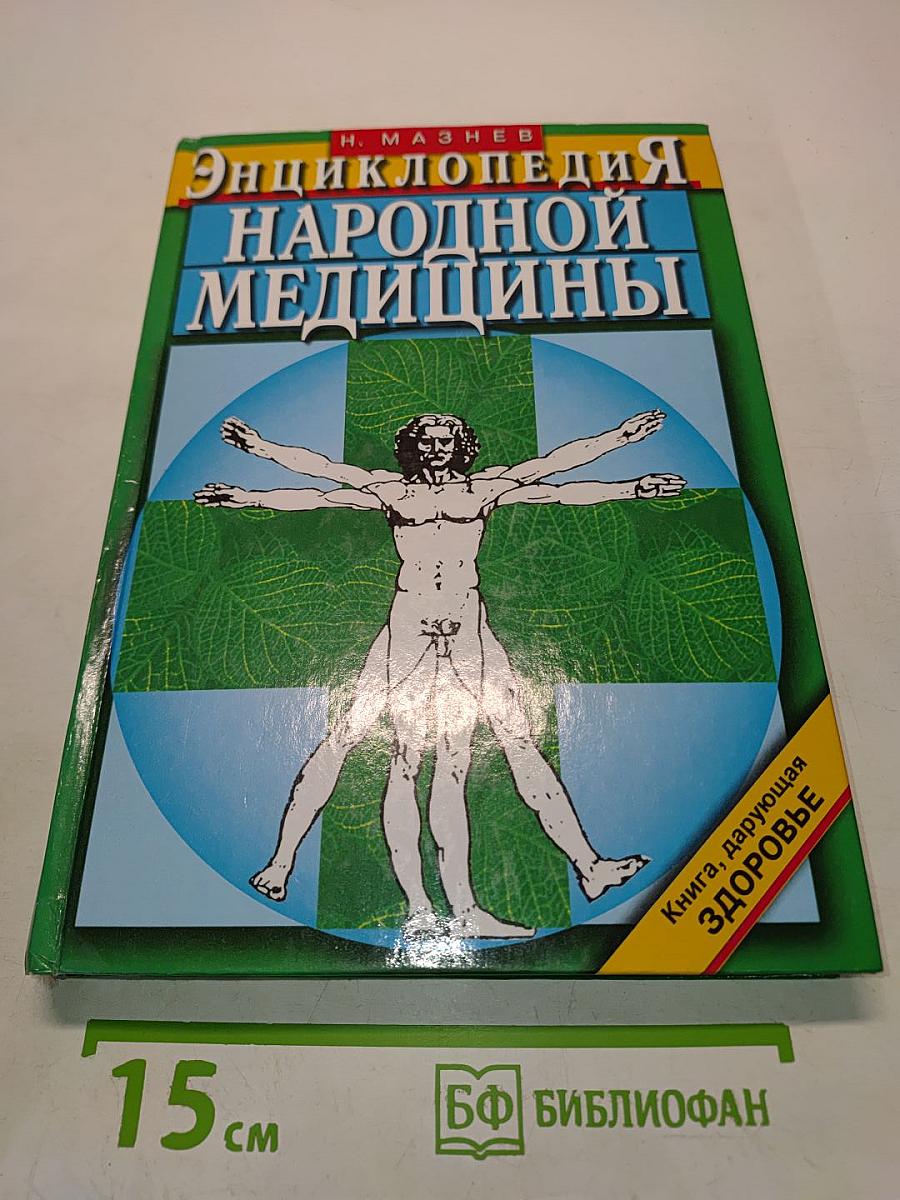 Энциклопедия народной медицины
