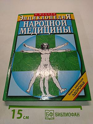 Энциклопедия народной медицины