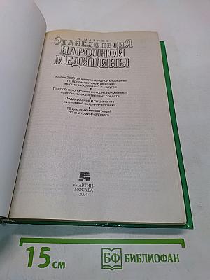 Энциклопедия народной медицины
