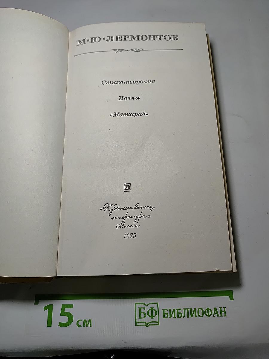 Стихотворения. Поэмы. Маскарад