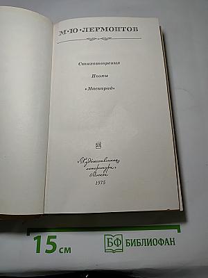 Стихотворения. Поэмы. Маскарад