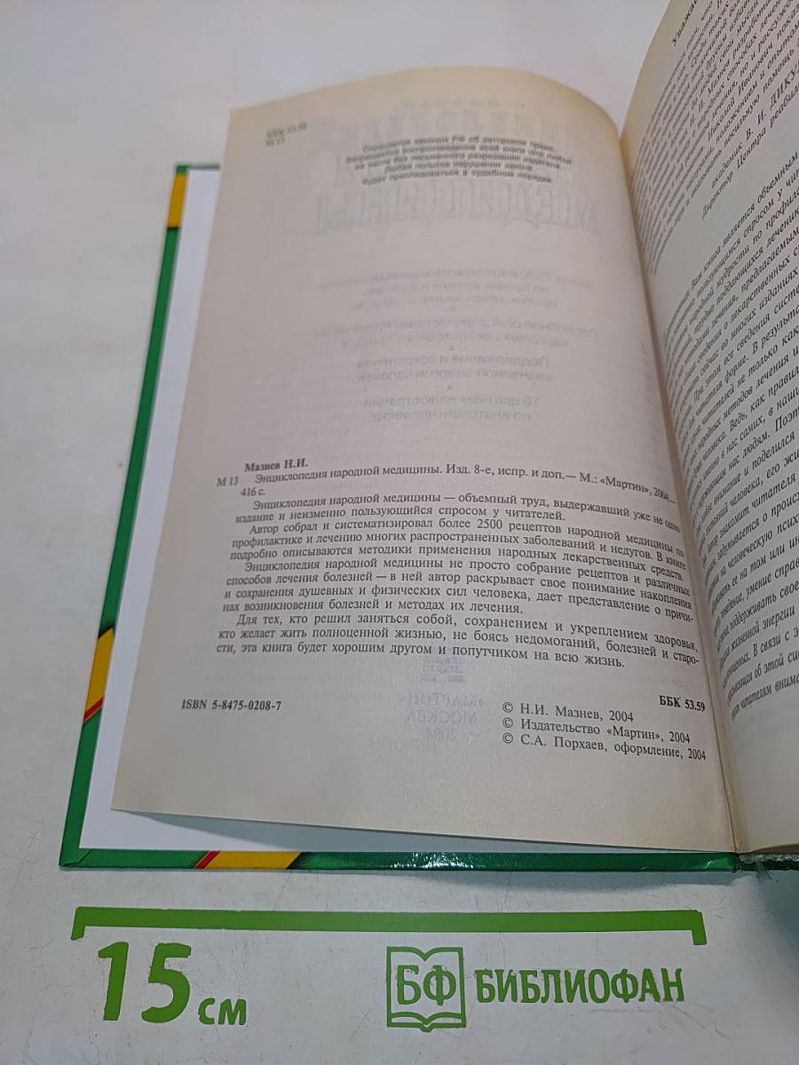 Энциклопедия народной медицины