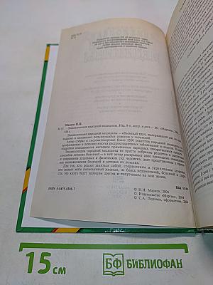 Энциклопедия народной медицины