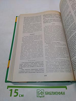 Энциклопедия народной медицины